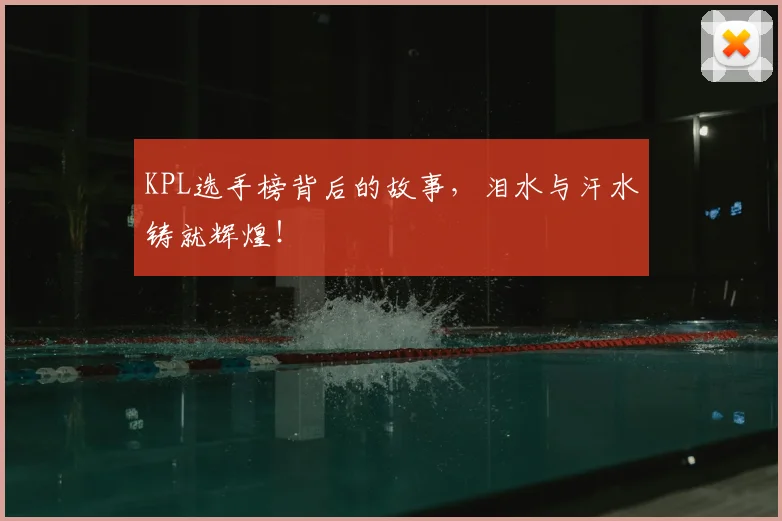 KPL选手榜背后的故事，泪水与汗水铸就辉煌！