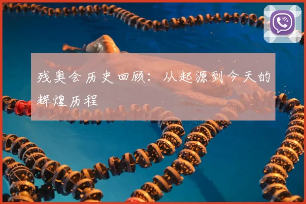 残奥会历史回顾：从起源到今天的辉煌历程