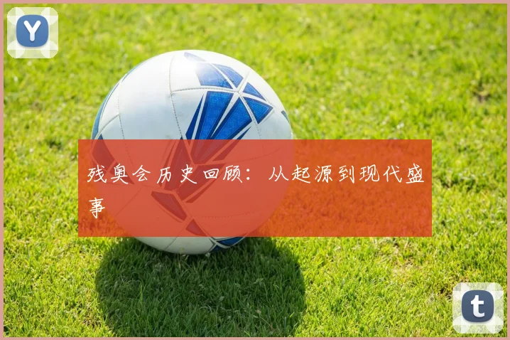残奥会历史回顾:从起源到现代盛事