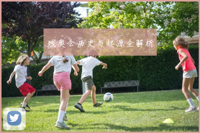 残奥会历史与起源全解析