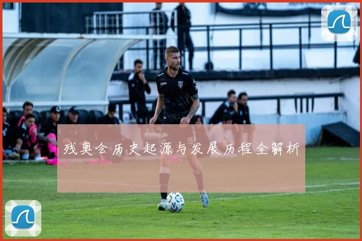 残奥会历史起源与发展历程全解析