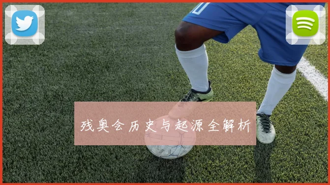 残奥会历史与起源全解析