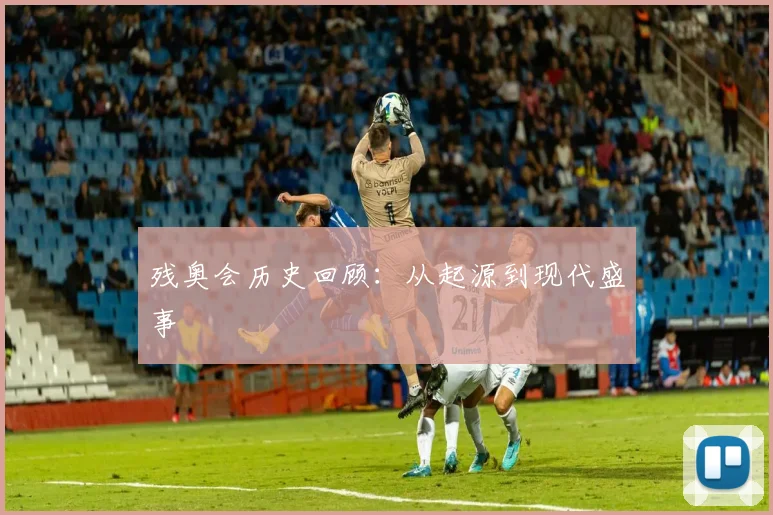 残奥会历史回顾：从起源到现代盛事