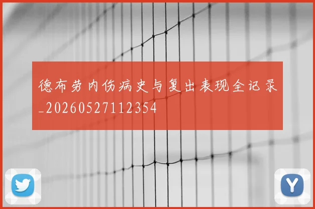 德布劳内伤病史与复出表现全记录_20260527112354