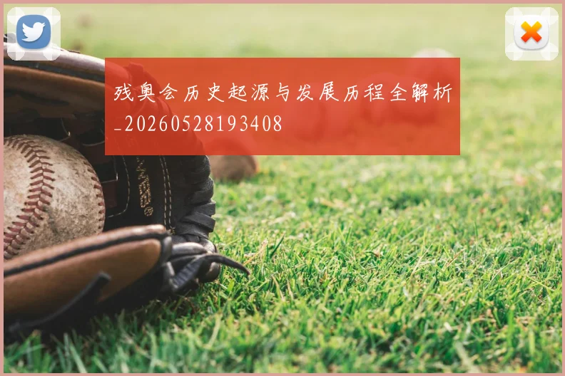 残奥会历史起源与发展历程全解析_20260528193408