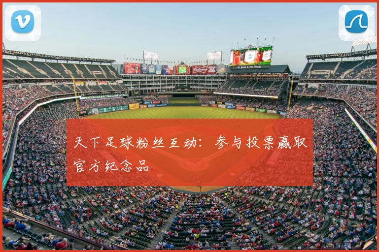 天下足球粉丝互动：参与投票赢取官方纪念品