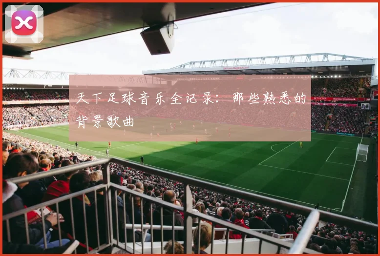 天下足球音乐全记录：那些熟悉的背景歌曲
