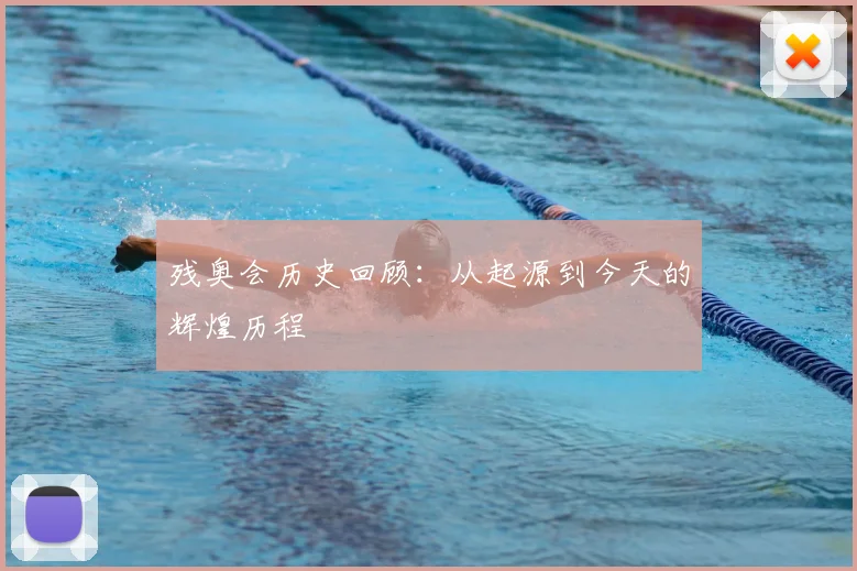 残奥会历史回顾:从起源到今天的辉煌历程